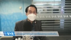 ข่าวสดสายตรงจากวีโอเอไทย 17 ส.ค. 2565