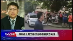 VOA连线(叶兵)：深圳佳士劳工维权运动引发多方关注