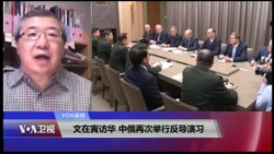 VOA连线(白桦)：文在寅访华 中俄再次举行反导演习