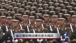 金正恩拒绝出席北京大阅兵