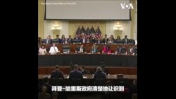 美国务院、国防部、商务部高官国会列席谈拜登政府如何因应中国挑战