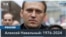 Навальный: «Если меня убьют, не сдавайтесь» 
