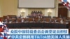 众院中国特设委员会两党议员担忧 中共企图利用TikTok给美国人洗脑
