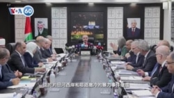 VOA國際60秒：2024年2月26日