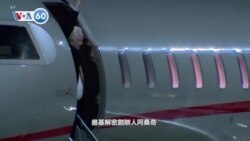 VOA國際60秒：2024年6月26日