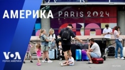 «Америка» – 26 июля 2024