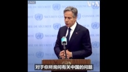 布林肯：期待和王毅在美国会面 