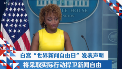  白宫“世界新闻自由日”发表声明 将采取实际行动捍卫新闻自由