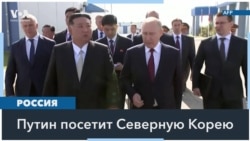 Визит Путина в КНДР: чего ожидать? 