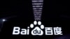 资料照：百度标识