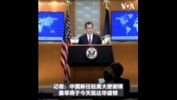 美国国务院：期待与新任中国驻美大使谢锋合作