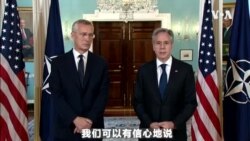 北约秘书长斯托尔滕贝格与美国务卿布林肯说明今年北约峰会主题