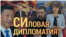 Си и Зеленский- «откровенно» о войне. Итоги с Юлией Савченко
