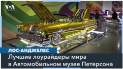 Лос-Анджелес хвастается лоурайдерами 