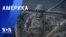 «Америка» – 16 мая 2023 
