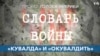 Словарь войны. «Кувалда» и «окувалдить» 
