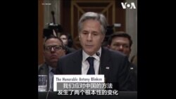 布林肯：美国对华政策出现两个根本变化 让美国以实力地位和中国接触 