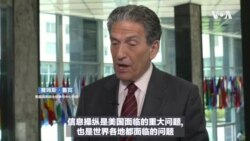 VOA专访负责打击全球虚假信息的高官：不反对中俄在国际上传达观点，但必须清楚表明信息来源