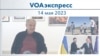 VOAэкспресс 14 мая 2023