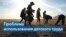 В США растет количество детей, занятых на опасных работах в нарушение законов о детском труде 
