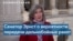 Сенатор Эрнст: «Мы должны дать возможность украинцам защищать свою страну» 