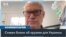 Стивен Бланк: «Украине нужно больше оружия» 