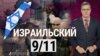 Израильское 9/11. “Итоги” с Андреем Деркачом