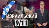 Израильское 9/11. “Итоги” с Андреем Деркачом