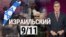 Израильское 9/11. “Итоги” с Андреем Деркачом