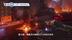 VOA國際60秒：2024年1月24日