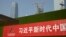資料圖 - 北京街頭張貼的一條宣傳習近平新時代的標語。（2019年9月27日）