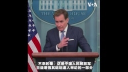 白宫：中国海空拦截美国机舰不安全不专业，只要误判就会有人受伤 