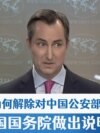 美国为何解除对中国公安部研究所制裁？美国国务院做出说明 