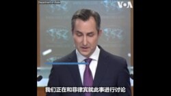 中菲船只南中国海相撞
美国务院：与菲律宾盟友站在一起
