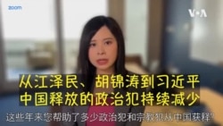 从江泽民、胡锦涛到习近平 中国释放的政治犯持续减少