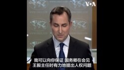 美国务院：将继续向中国提出全方位的人权问题 