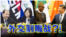 海峡论谈:川普把一中当筹码 两岸外交战开打?