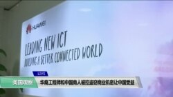 VOA连线(魏之)：华裔工程师和中国商人被控盗窃商业机密让中国受益