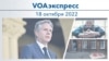 VOAэкспресс 18 октября 2022