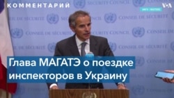 Гросси: В Украину для проверки обвинений РФ в подготовке «грязной бомбы» отправится миссия МАГАТЭ 