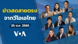 ข่าวสดสายตรงจากวีโอเอ ไทย อังคาร 25 เมษายน 2566 