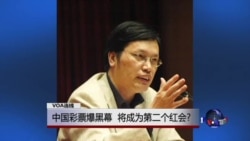 VOA连线：中国彩票爆黑幕 将成为第二个红会?