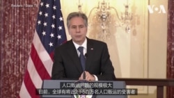 布林肯：人口贩运侵害基本人权