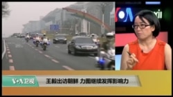 时事看台(莉雅)：王毅出访朝鲜 力图继续发挥影响力