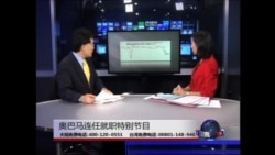 海峡论谈：奥巴马连任就职特别节目