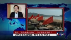 时事大家谈：落实“军委主席负责制”，习近平握牢军权？