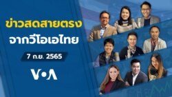 ข่าวสดสายตรงจากวีโอเอ ไทย 7 กันยายน 2565