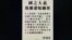 香港新民党立法会议员容海恩，登报与家翁袁弓夷脱离关系 (网上截图)