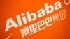 阿里巴巴集团标志