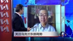 VOA连线：关注乌克兰东部局势